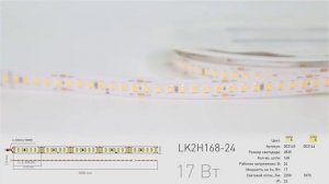 Светодиодная лента LUMKER (LK2H168-24)