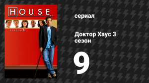 Доктор Хаус 3 сезон 9 серия «В поисках Иуды» (сериал, 2006)