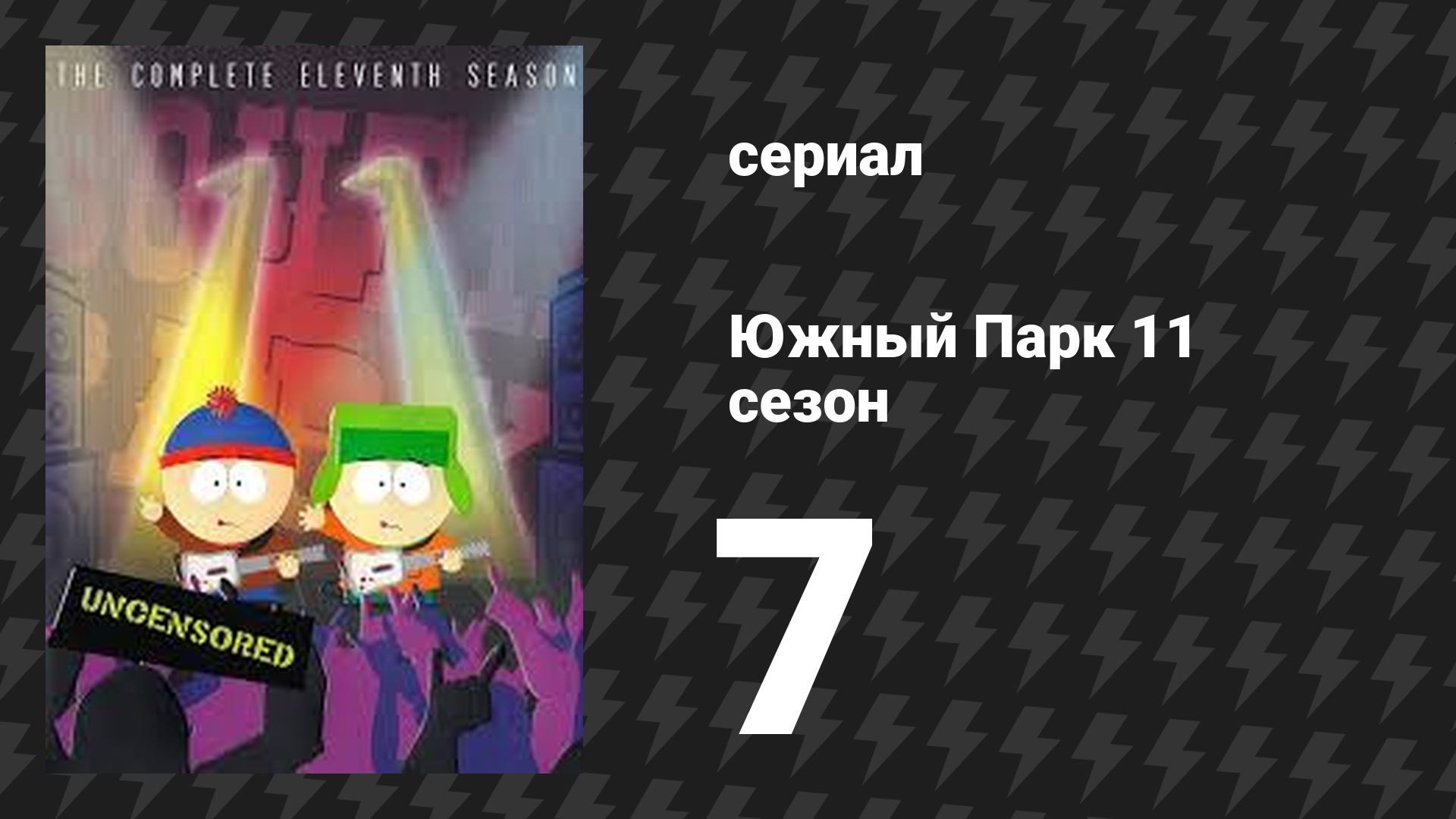 Южный Парк 11 сезон 7 серия «Ночь живых бомжей» (мультсериал, 1997-2024)