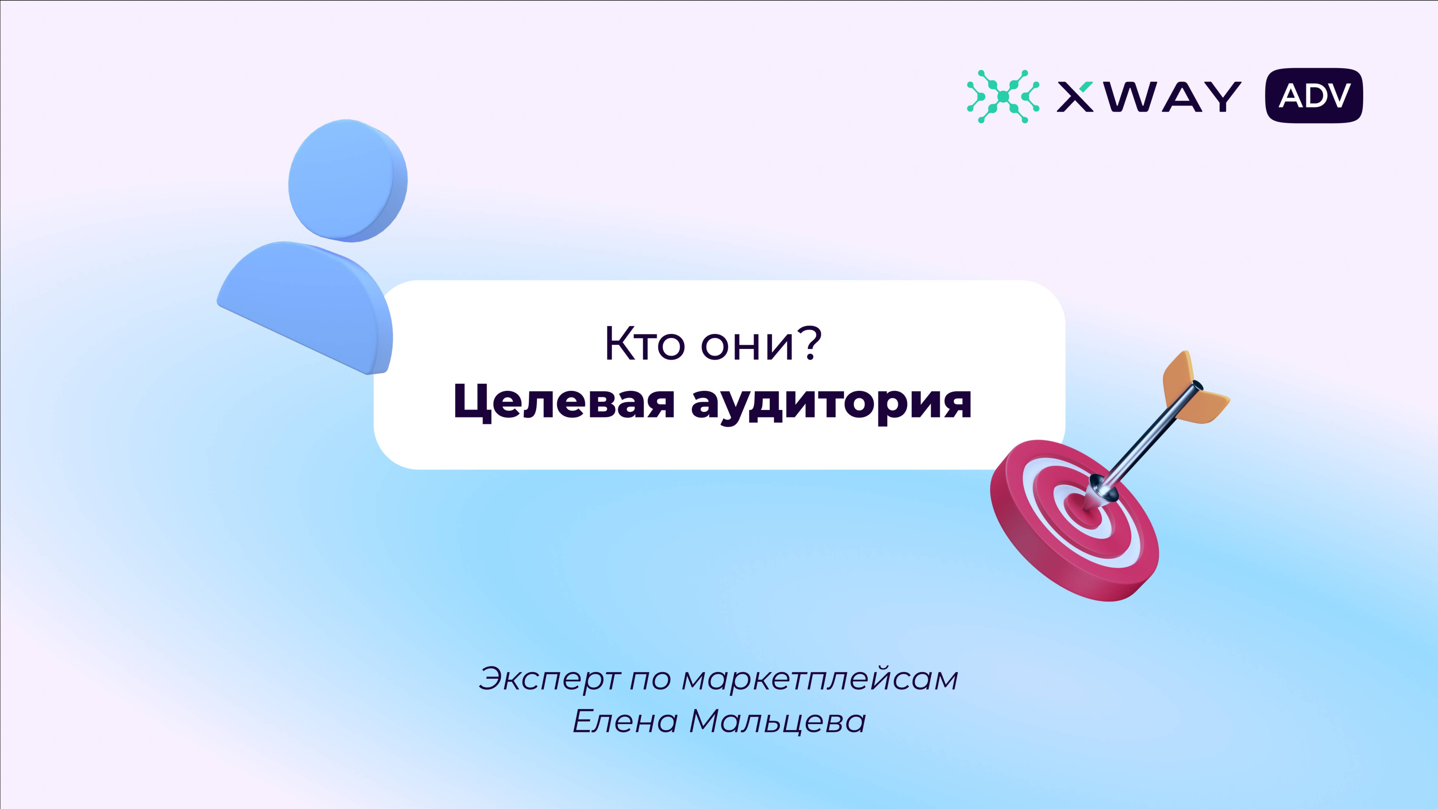 Целевая аудитория: кто они?