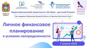 Личное финансовое планирование в условиях неопределенности