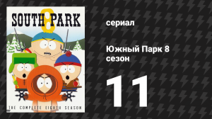 Южный Парк 8 сезон 11 серия «В погоне за рейтингами» (мультсериал, 1997-2024)