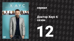 Доктор Хаус 6 сезон 12 серия «Раскаяние» (сериал, 2009)