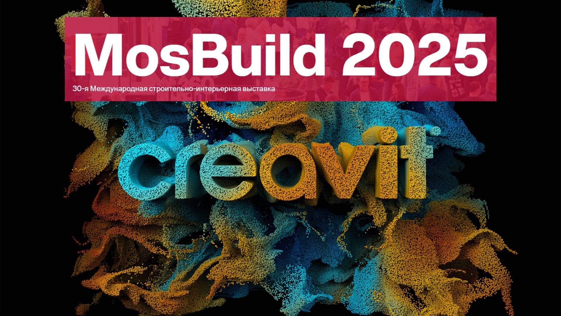 Creavit 2025. MosBuild. Прямая трансляция. 4 день смотреть онлайн