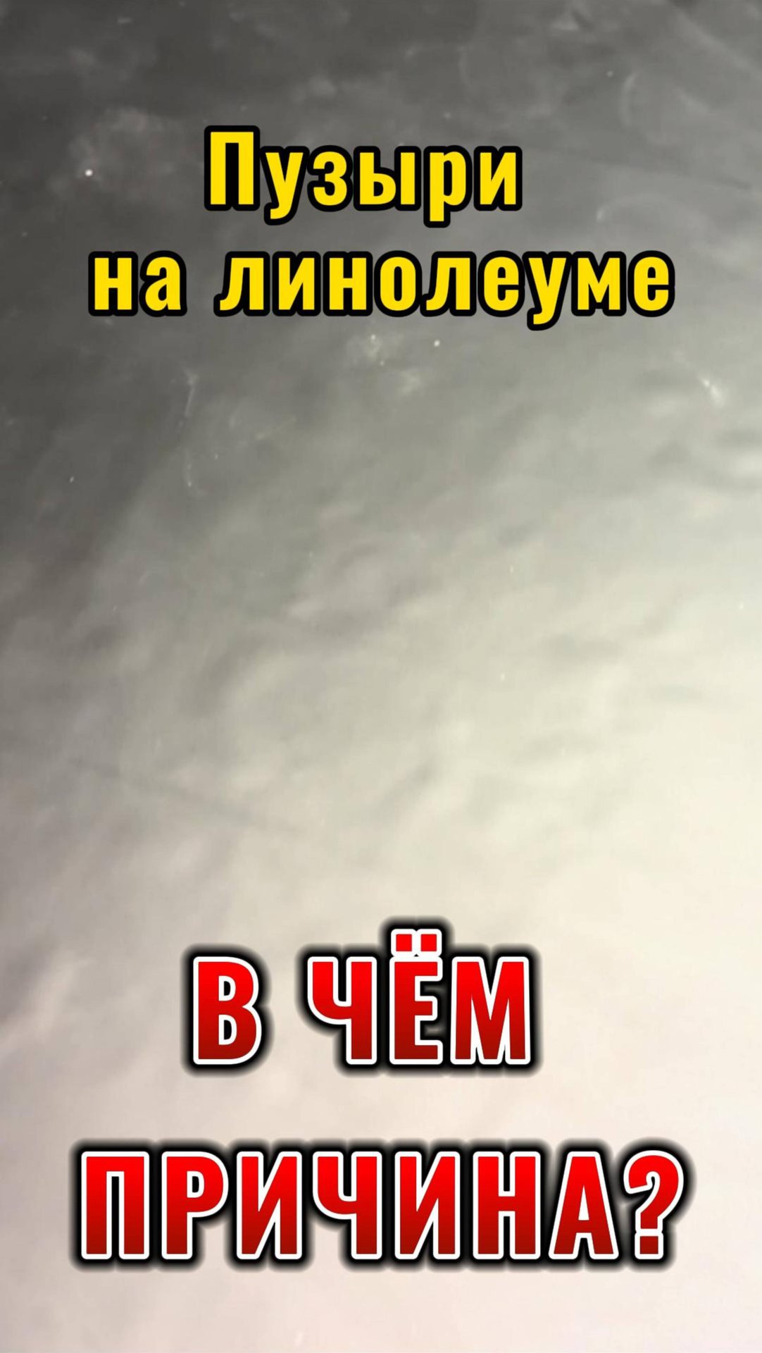 Пузыри под линолеумом, в чем причина? #линолеум смотреть онлайн