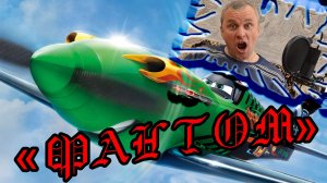 "Фантом" - Такую версию ты не слышал!!!