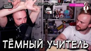 Ярослав Баярунас - Тёмный учитель (cover «Король и шут»)
