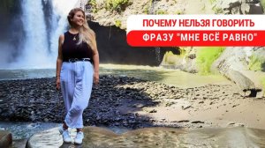 Почему нельзя говорить фразу мне всё равно #psychology #психология #фразысосмыслом
