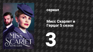 Мисс Скарлет и Герцог 5 сезон 3 серия «Потрошитель с Темзы» (сериал, 2025)