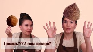 Трюфели ручной работы против трюфелей из магазина