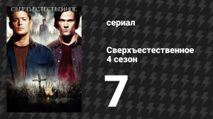 Сверхъестественное 4 сезон 7 серия «Вот так тыква, Сэм Винчестер» (сериал, 2008-2009)