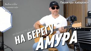 "На берегу Амура" – Песня про Хабаровск. Музыка для души. Музыка 2025.Красивая песня. Music free.