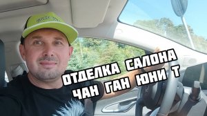 Чан Ган Юнит отдека салона.