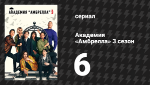 Академия «Амбрелла» 3 сезон 6 серия «Мэриголд» (сериал, 2022)