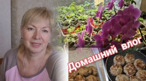 Vlog Женские будни Убираю,готовлю.Купила ЗИМНЕЕ ПАЛЬТО к лету)