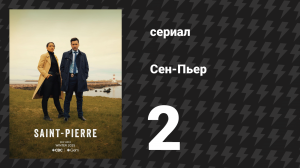 Сен-Пьер 2 серия «Убить Лил» (сериал, 2025)