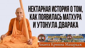 История о том, как появилась Матхура и утонула Дварака
