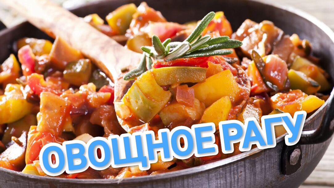 КАК ПРИГОТОВИТЬ ОВОЩНОЕ РАГУ? БЫСТРО И ВКУСНО, ИЗ ДОСТУПНЫХ ИНГРЕДИЕНТОВ