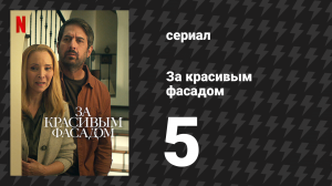 За красивым фасадом 5 серия «Снято с продажи» (сериал, 2024)