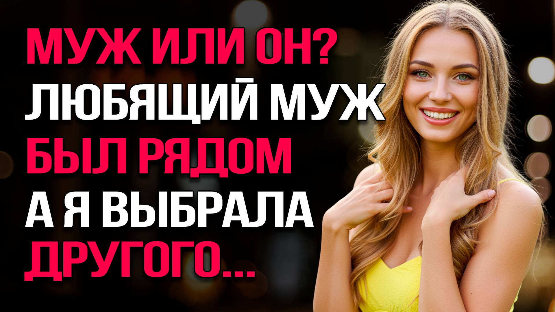 ИЗМЕНИЛА МУЖУ... 💔 Исповедь жены: Кого теперь выбрать?"