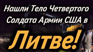 Названы имена граждан США, погибших в лесах Литвы