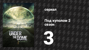 Под куполом 2 сезон 3 серия «Форс-мажор» (сериал, 2014)