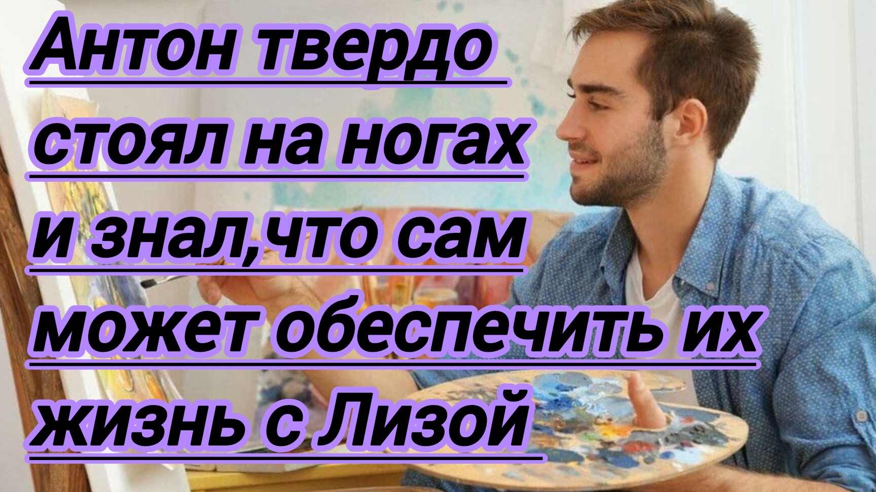Истории из жизни."Антон твердо стоял на ногах и знал,что может сам обеспечить их жизнь с Лизой..."