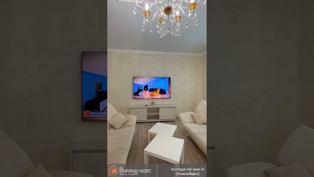 Аренда коттеджа посуточно «На чиле-2» в Новосибирске(Викенд-хаус/weekend-house.su)