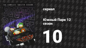 Южный Парк 12 сезон 10 серия «Пандемия» (мультсериал, 1997-2024)