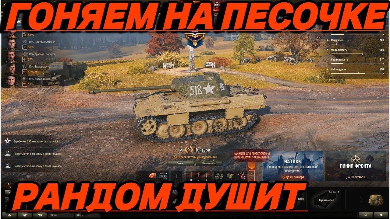 Мир Танков катаем песочку