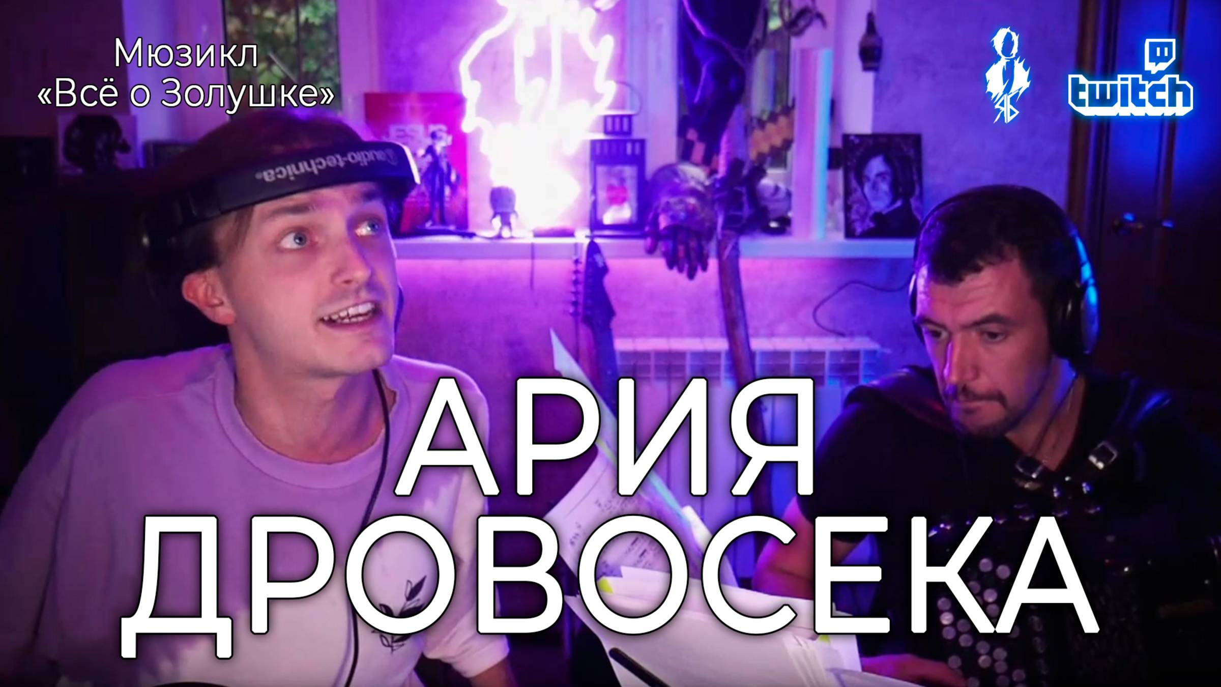 Ярослав Баярунас - Ария Дровосека (мюзикл «Всё о Золушке») смотреть онлайн