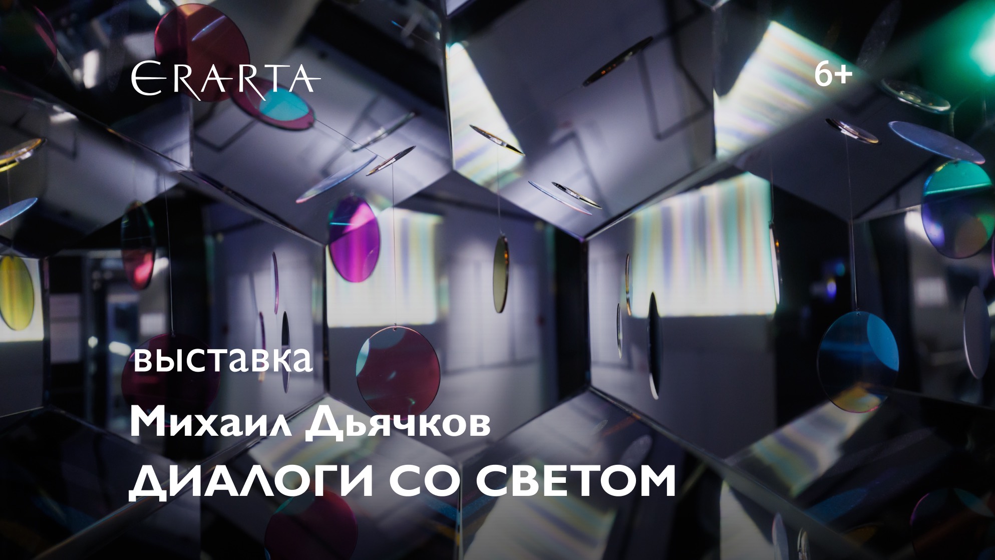 «Михаил Дьячков. Диалоги со светом». Выставка в музее Эрарта