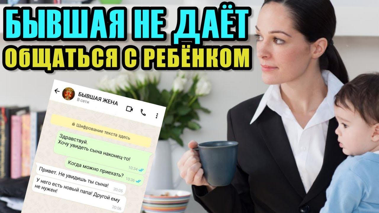 БЫВШАЯ НЕ ДАЕТ ВИДЕТЬСЯ С РЕБЕНКОМ! 5 ОШИБОК ОТЦОВ НА СУДЕ. ИСТОРИИ КЛИЕНТОВ. ПОЛУЛЕГАЛЬНЫЕ МЕТОДЫ. смотреть онлайн