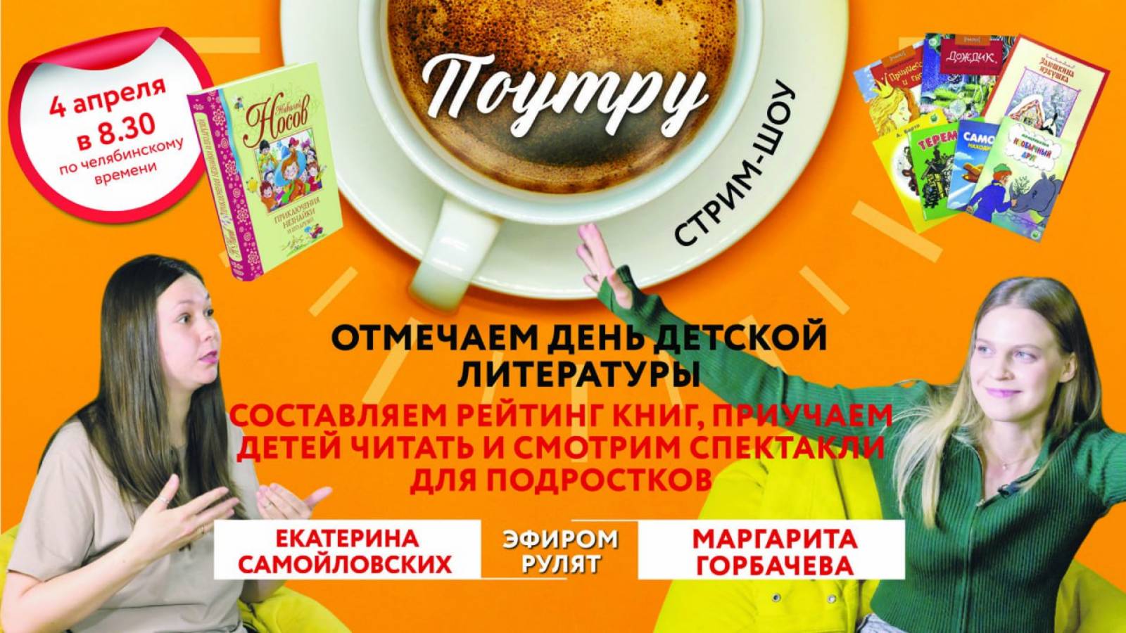 Отмечаем День детской литературы //Поутру