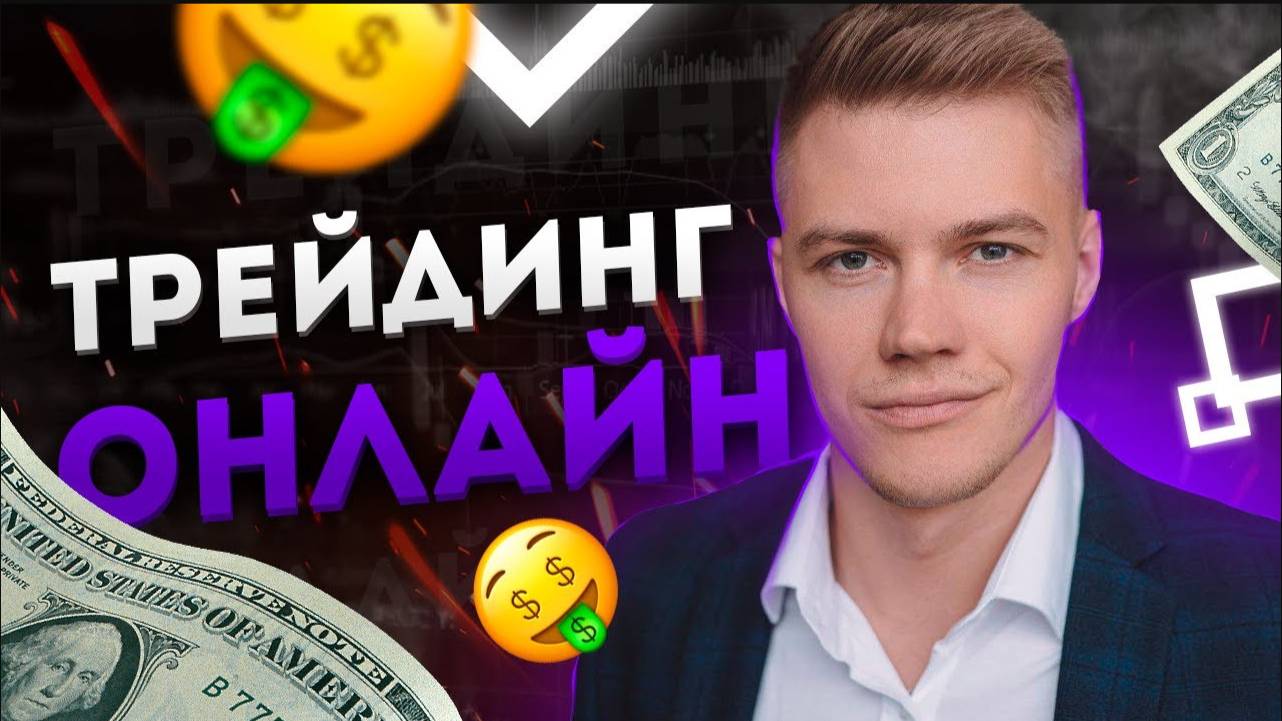🔴 ПОКЕТ ОПШН: ЖИВАЯ ТОРГОВЛЯ ❌ POCKET OPTION И ТРЕЙДИНГ ДЛЯ НОВИЧКОВ