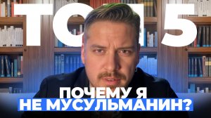 Топ 5 Причин почему я не Мусульманин