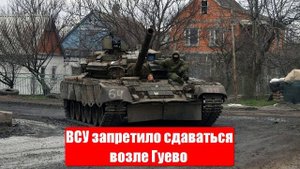 Украинский фронт. ВСУ запретило сдаваться возле Гуево. Война на Украине