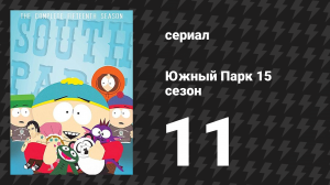 Южный Парк 15 сезон 11 серия «БРАТВей» (мультсериал, 1997-2024)