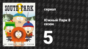 Южный Парк 8 сезон 5 серия «ШИКАРН-О» (мультсериал, 1997-2024)