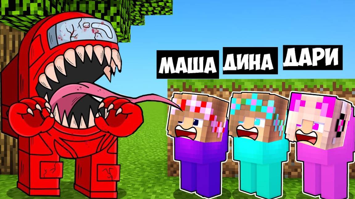 ПРЕДАТЕЛИ АМОНГ АС ПРЯТКИ В МИРЕ в МАЙНКРАФТ НУБ И ПРО ВИДЕО ТРОЛЛИНГ MINECRAFT Among Us Евгенбро