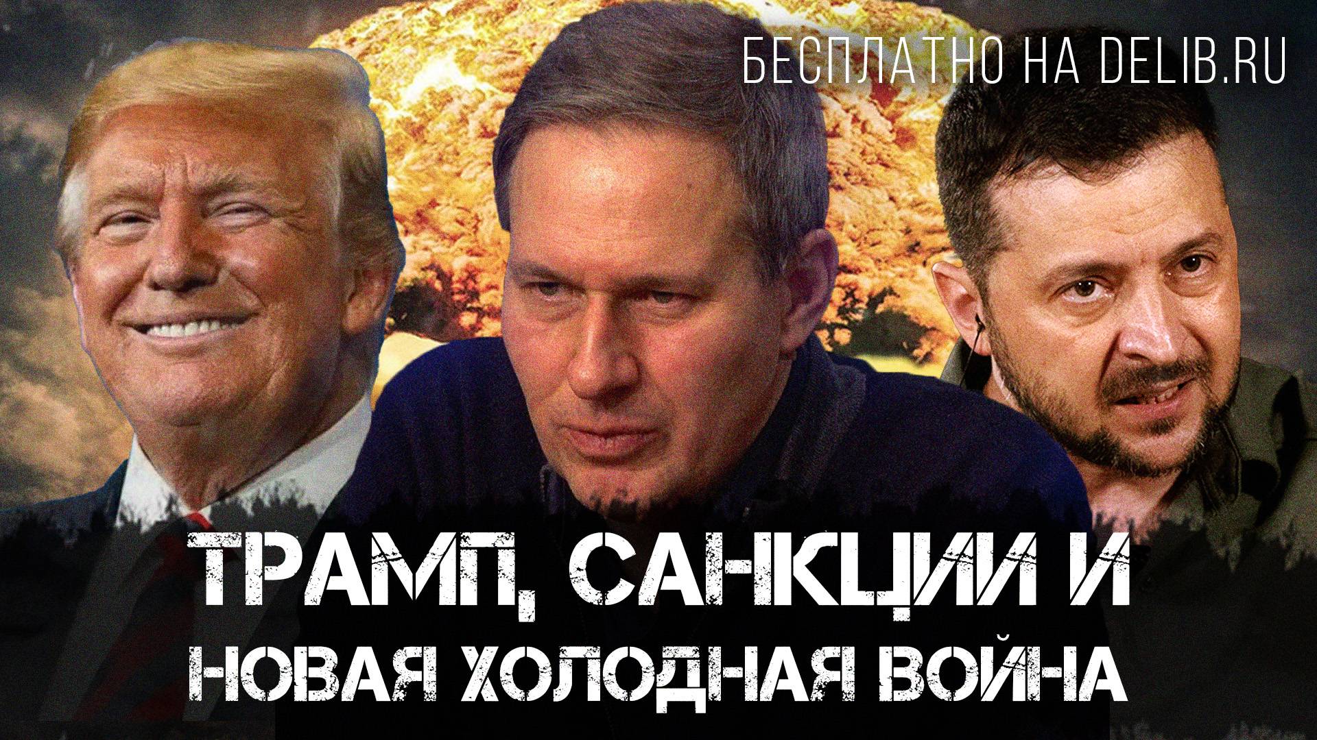 Александр Артамонов | Трамп, санкции и новая холодная война | Еженедельная панорама