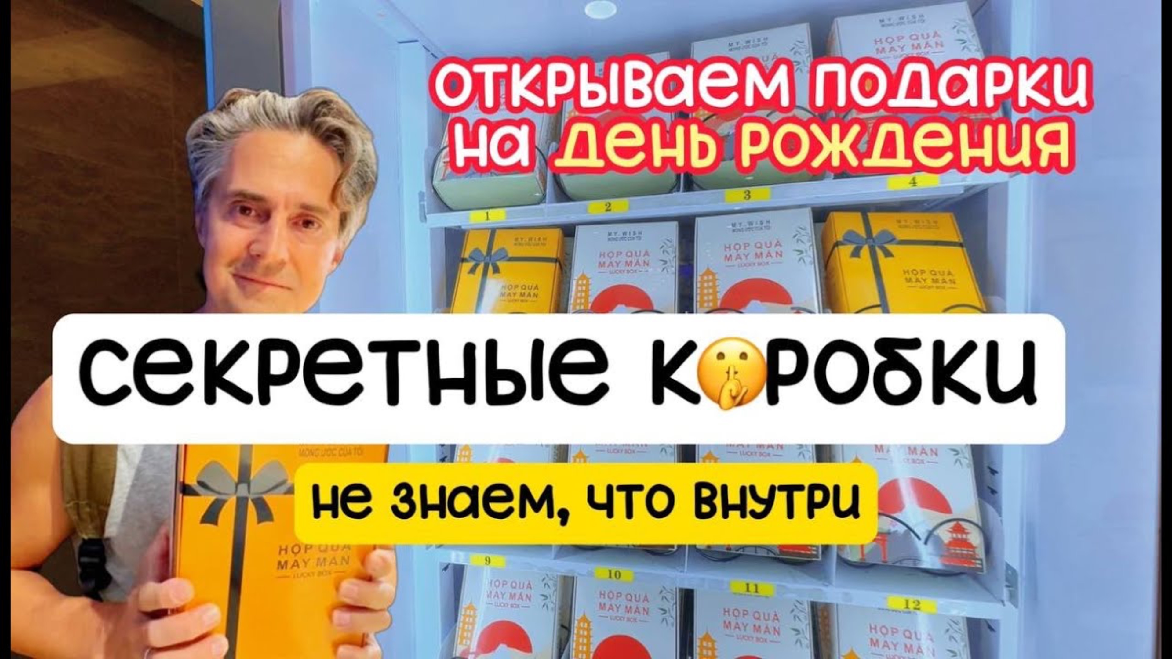 ЗАГАДОЧНЫЕ коробки из ВЬЕТНАМСКОГО автомата!  Распаковка подарков на день рождения!