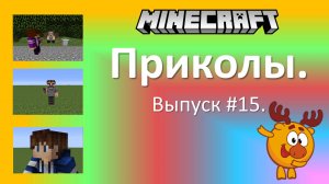 Приколы в Minecraft. Выпуск #15.