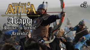 Attila Total War. Авары. Легенда. Война со всеми #5