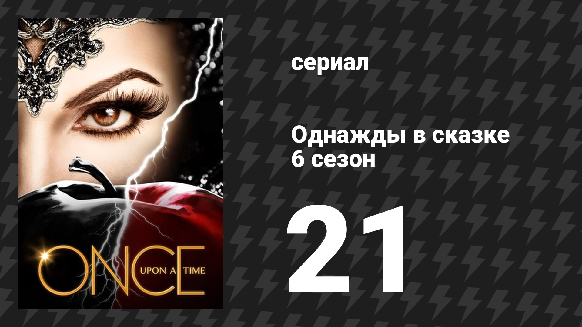 Однажды в сказке 6 сезон 21-22 серии «Последняя битва» (сериал, 2016)