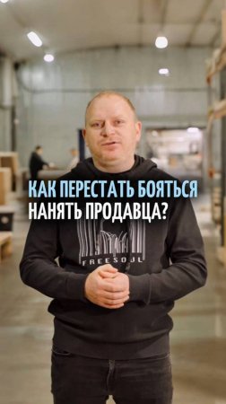 Как преодолеть страх найма продавца? Советы для мебельщиков!