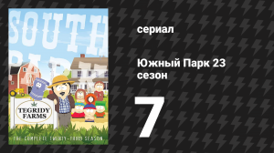 Южный Парк 23 сезон 7 серия «Настольные девочки» (мультсериал, 1997-2024)