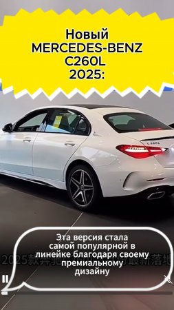 MERCEDES-BENZ C260L 2025 год
АВТО ПОД ЗАКАЗ ИЗ КИТАЯ