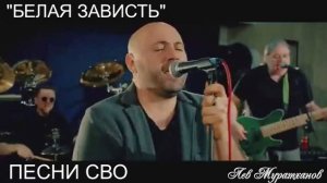 «БЕЛАЯ ЗАВИСТЬ» Песни СВО