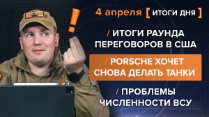 Итоги раунда переговоров в США, Porsche хочет снова делать танки и проблемы численности ВСУ